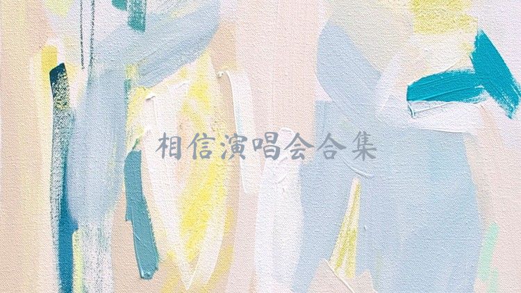 相信演唱会合集