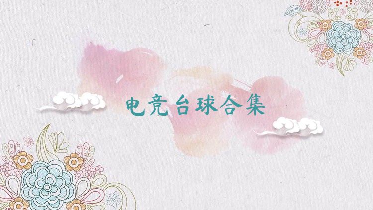 电竞台球合集