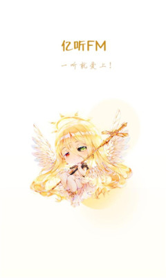 亿听fm免费版2