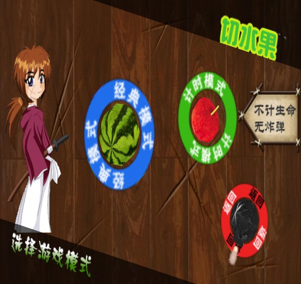 疯狂切水果游戏1