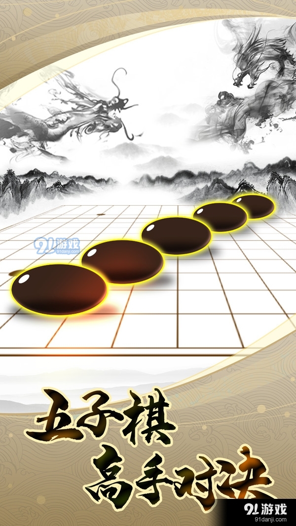 五子棋高手3