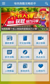 地铁跑酷攻略助手5