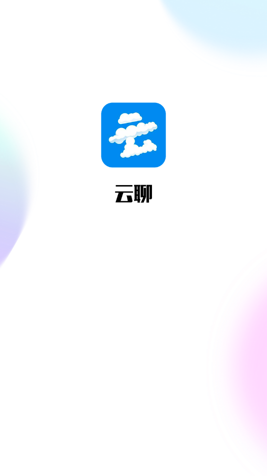 云聊1