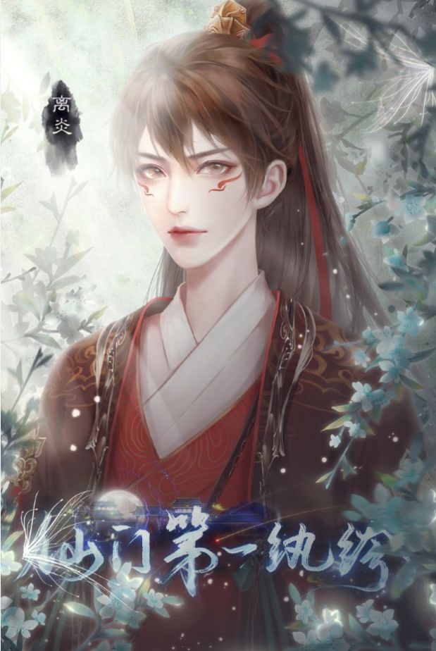 仙门第一纨绔2