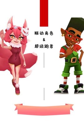 地铁跑酷元旦版1