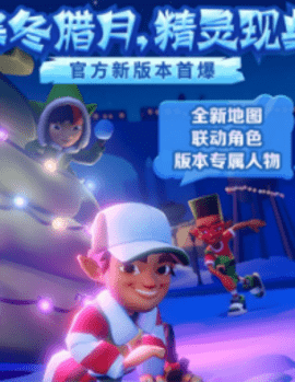 地铁跑酷元旦版3