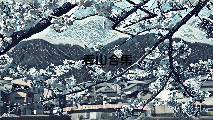 看山合集