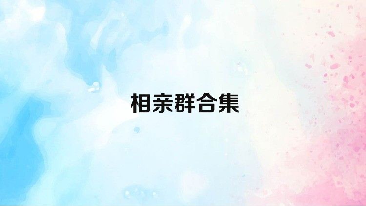 相亲群合集