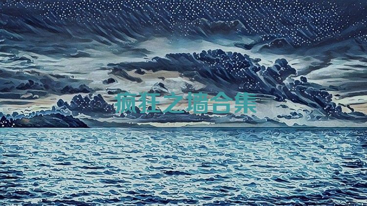 疯狂之墙合集