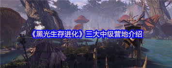黑光生存进化中三大中级营地有哪些