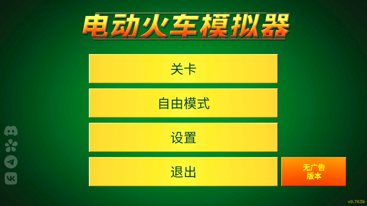 电动火车模拟器解锁全部车辆2