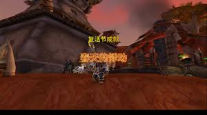 魔兽世界wlk春天的悸动成就怎么完成