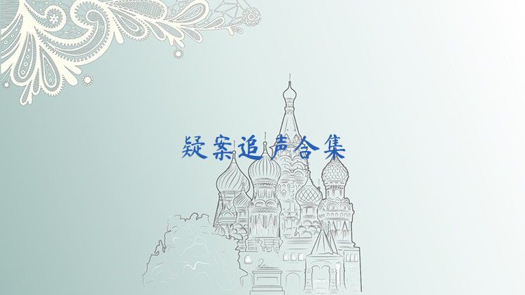 疑案追声合集