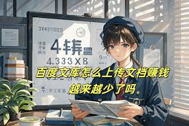 如何通过百度文库上传文档赚取收入