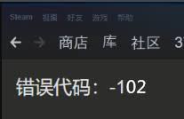 steam102错误代码怎么解决