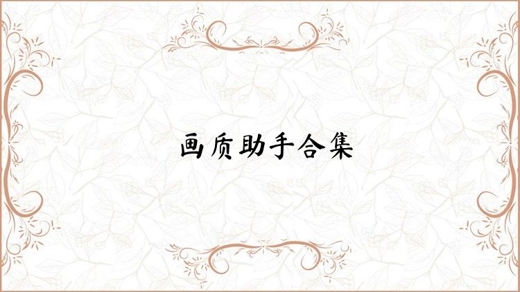 画质助手合集
