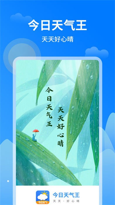 今日天气王2