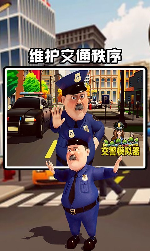 交警模拟器3