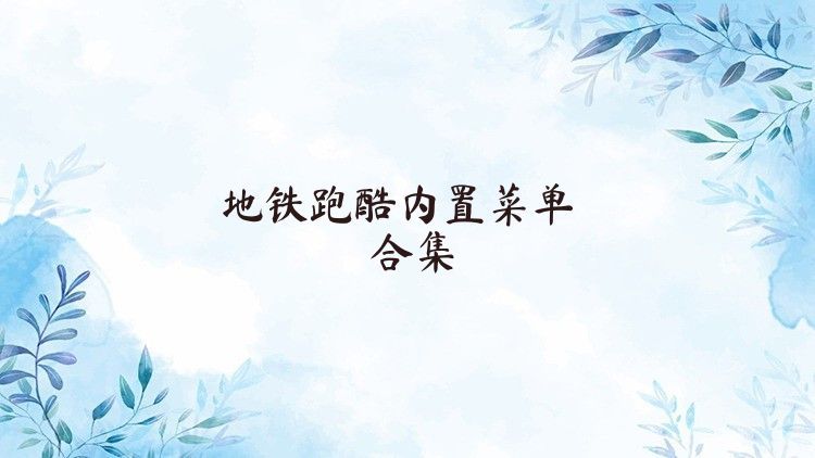 地铁跑酷内置菜单合集