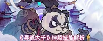寻道大千神躯技能如何选择