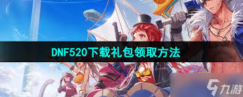 DNF手游新朋友支援工具包领取方法
