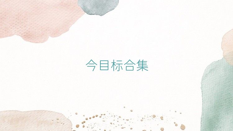 今目标合集