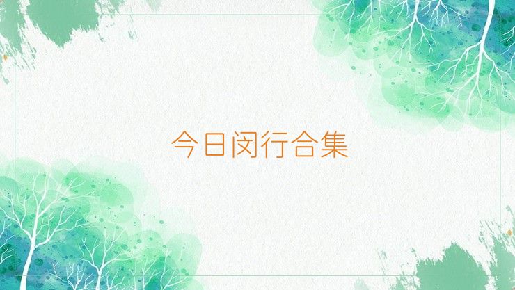 今日闵行合集