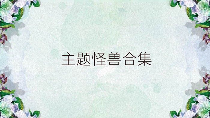 主题怪兽合集