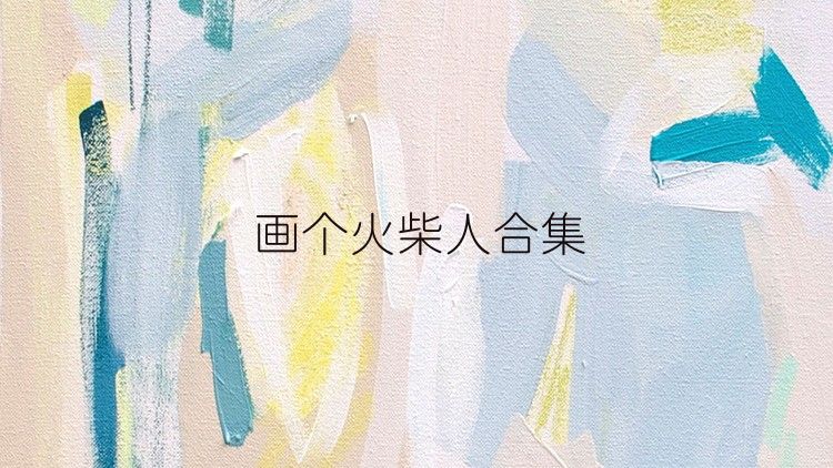 画个火柴人合集
