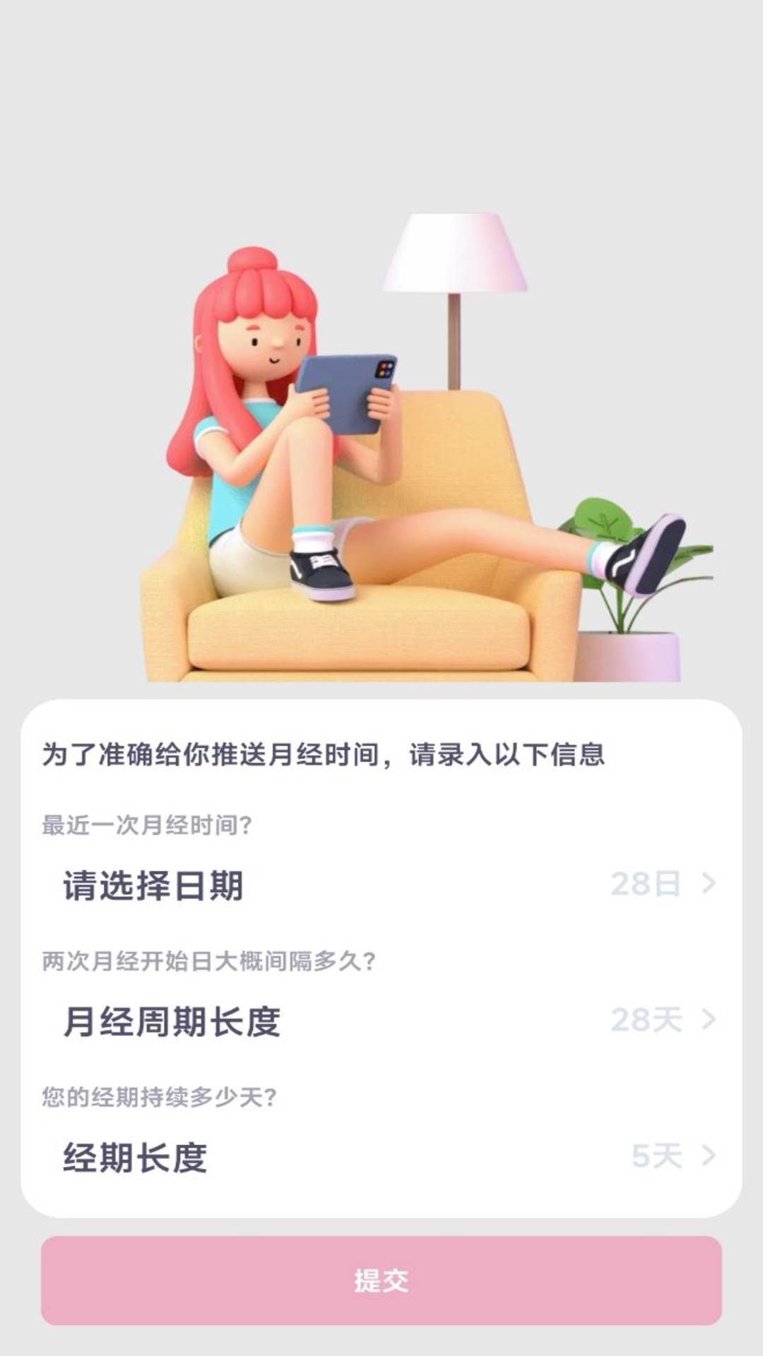 月经安全期计算器3
