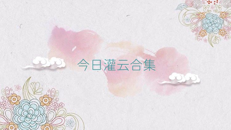 今日灌云合集