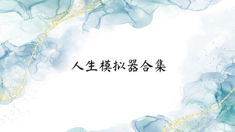 人生模拟器合集
