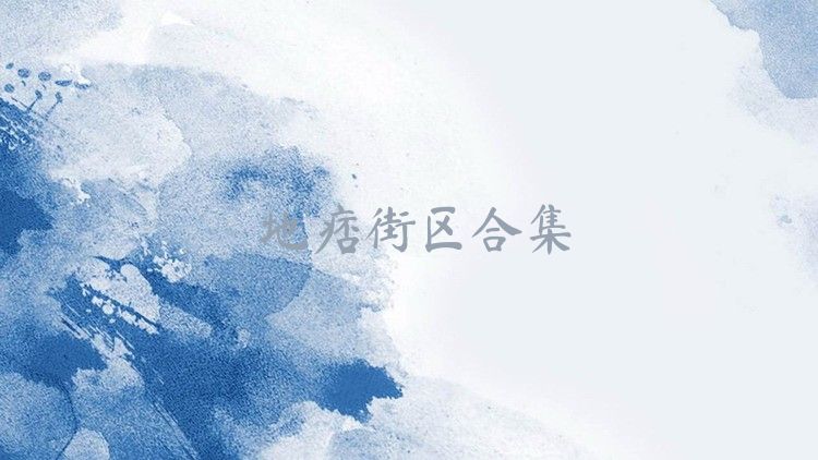 地痞街区合集