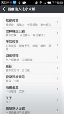 百度输入法小米版2