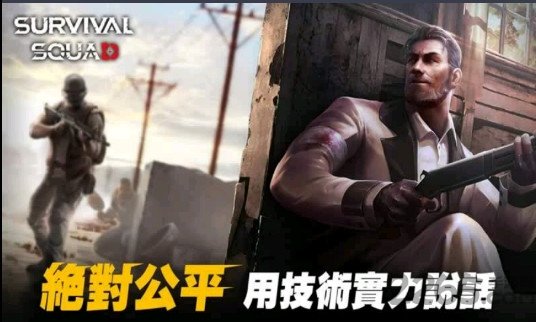 生存小队单机版2
