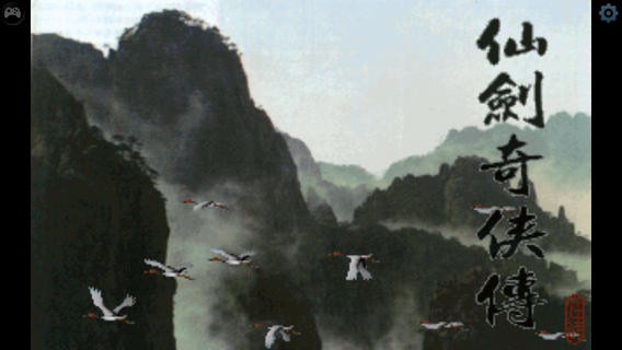 仙剑奇侠传11