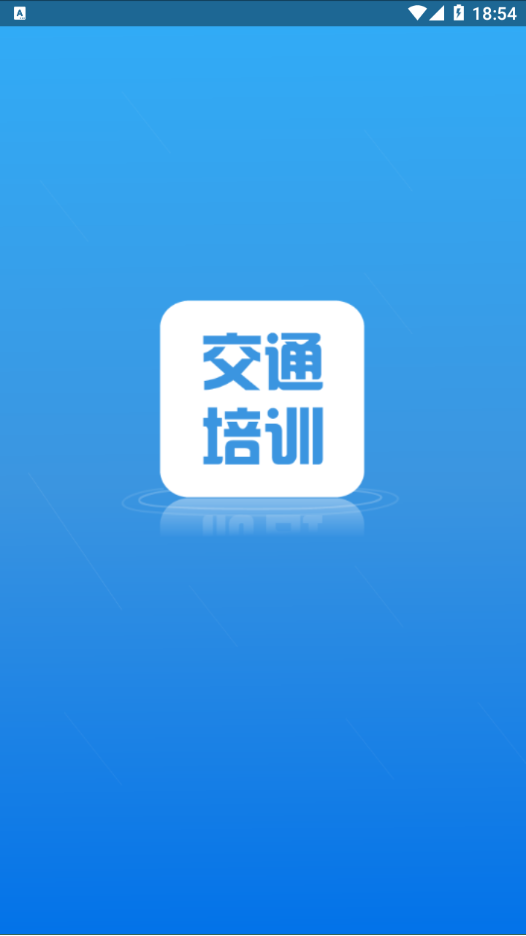交通培训1
