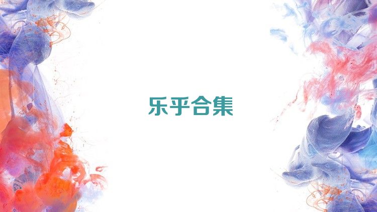 乐乎合集