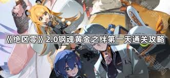 绝区零钢魂黄金之绊终烬第一关通关攻略