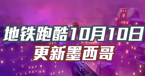 地铁跑酷万圣节版（Subway Surf）1