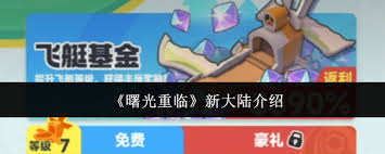 曙光重临新大陆好玩吗
