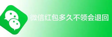 微信红包不收多长时间退回