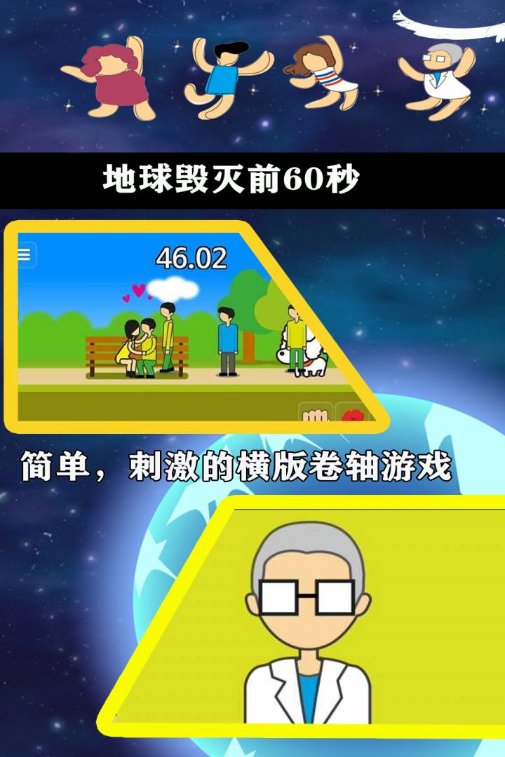 地球毁灭前60秒新闻主播篇3