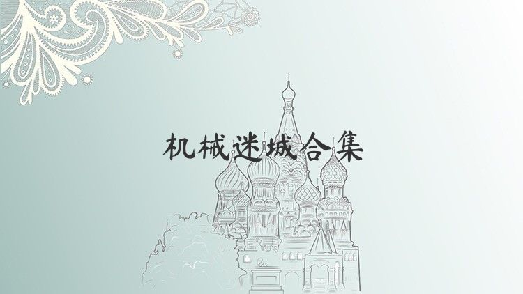 机械迷城合集