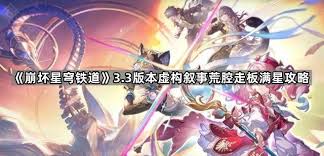 崩坏星穹铁道3.3虚构叙事阵容如何搭配