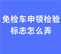 交管12123免检车申领检验标志受理需要多久