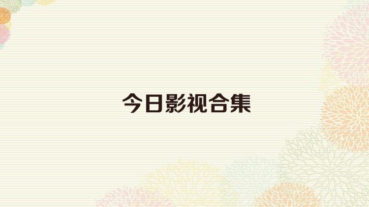 今日影视合集
