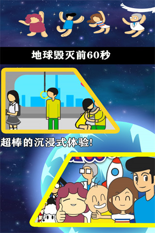 地球毁灭前60秒v2.1.62