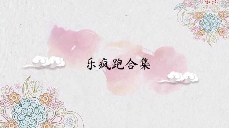 乐疯跑合集