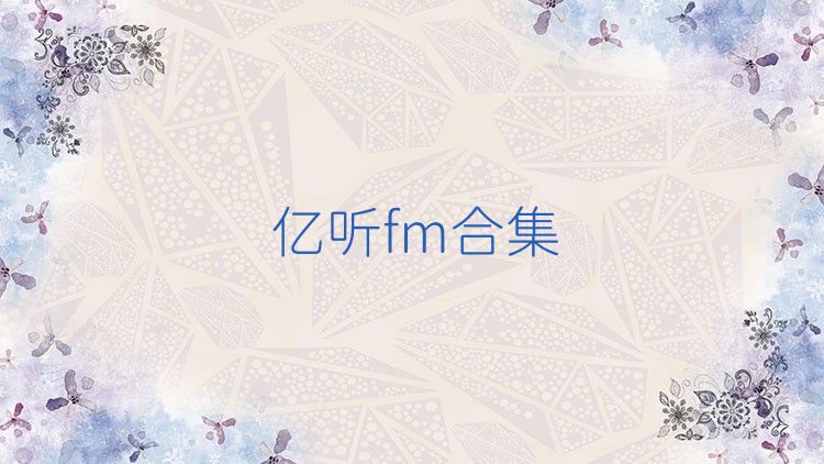 亿听fm合集